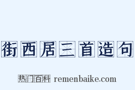 街西居三首造句是什么意思的图片